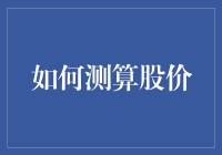 如何测算股价：只需一看表一咳嗽，股价就瞬间化身股票先生