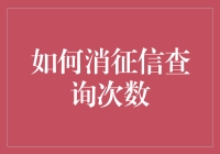 如何科学减少信用查询次数：构建信用报告的智慧方式