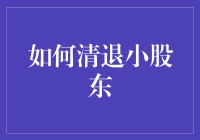 如何优雅地清退小股东：艺术与谋略的结合