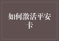 如何激活平安卡：一堂金融安全教育课