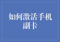 如何在繁忙的生活中激活手机副卡，科学管理双卡策略