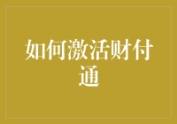 如何激活财付通：一部爆笑的用户指南