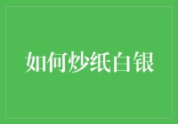 如何炒纸白银：策略、技巧与风险管理