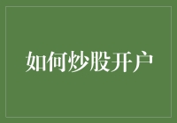 炒股开户指南：如何把你的口袋变成股市的金库？