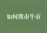 如何用熊市牛市当饭吃：一份指南