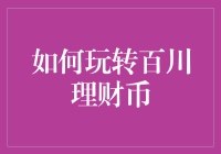 如何玩转百川理财币？掌握这三大技巧就够了！