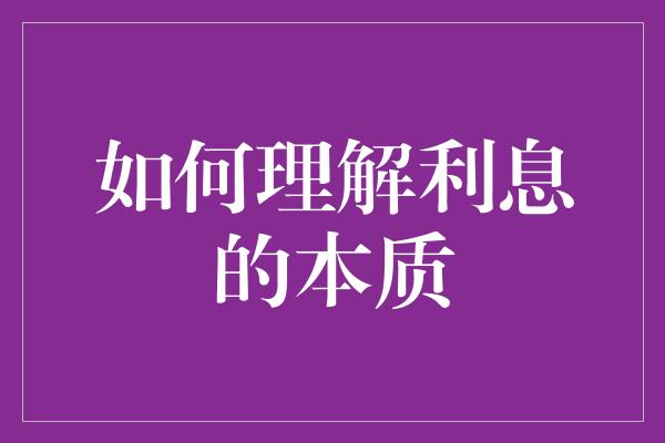 如何理解利息的本质