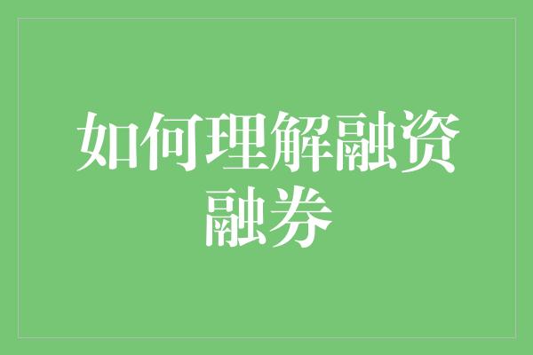 如何理解融资融券