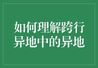 如何理解跨行异地中的异地？原来异地才是真爱