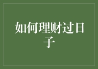 用理财思维构建美好的生活：从财务规划到生活规划