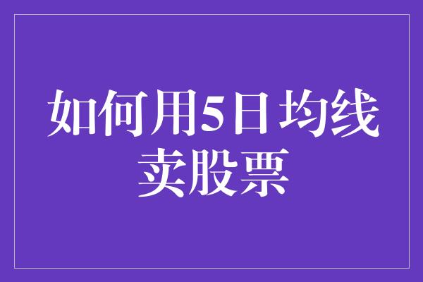 如何用5日均线卖股票