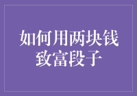 从零到亿：两块钱的投资智慧