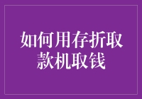 如何用存折取款机取钱：你真的会用存折取款机吗？