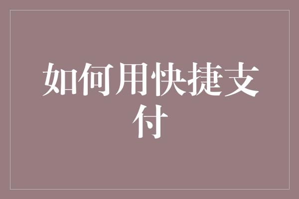 如何用快捷支付