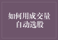 如何用成交量自动选股：策略与实例分析