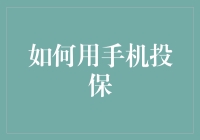 如何利用手机实现便捷投保：迈向智慧保险的新篇章