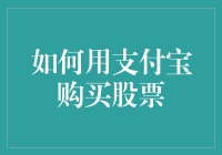 利用支付宝轻松购买股票：从新手到高手的全攻略