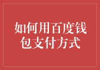 如何利用百度钱包打造便捷生活：全方位支付方式解析