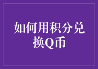 【积分大逃杀】如何用积分兑换Q币，轻松成为QQ币大亨