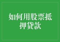 如何利用股票抵押贷款提升个人财务灵活性：一份详尽指南