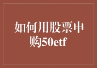 如何用股票申购50ETF：一场股市的变形记