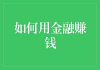 如何用金融赚钱：从投资到理财的全面解析