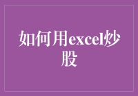 如何用Excel炒股：数据分析、策略构建与实操指南