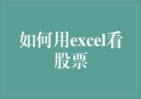 Excel看股票——真的可行吗？