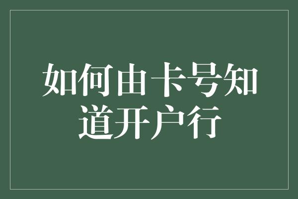 如何由卡号知道开户行