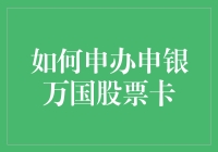 如何申办申银万国股票卡？可能你需要一本魔法书