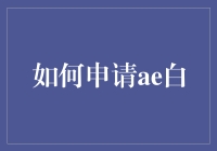 AE白是个啥？申请指南大揭秘！