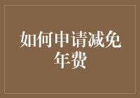 我的银行年费减免之路：从小市民到贵族的逆袭