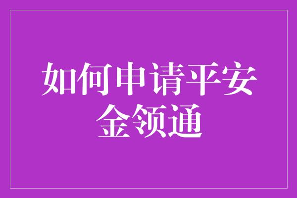 如何申请平安金领通