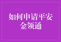 平安金领通？别逗了，我咋办不到呢！