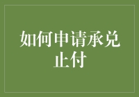 申请承兑止付指南：从入门到精通，只需三步！