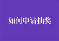 如何申请抽奖：从准备到参与的全面指南