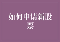 如何在复杂市场环境中稳妥申请新股票：策略与步骤解析