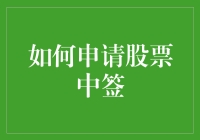 如何申请股票中签：从新手到‘股神’的必修课