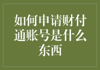 搞不懂的财付通，到底是啥玩意？