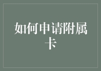 如何为家人或朋友成功申请附属信用卡：一份详尽指南