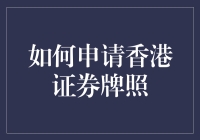 如何用最巧妙的方式，在香港申请证券牌照——你绝不想错过的指南