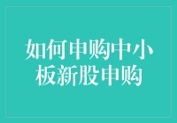 新股申购的那些事儿——中小板篇