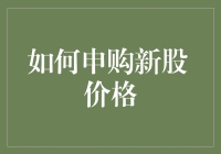 如何申购新股：价格策略与实践指导