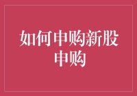 如何申购新股：从入门到精通的全面指南