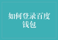 如何登录百度钱包：一步步教你如何成为百度财富自由的一小步