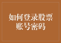 如何登录你的股票账号密码：一步一步教你在股市中稳赚不亏的密码技巧