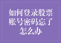 如何通过三种方法安全找回股票账号密码