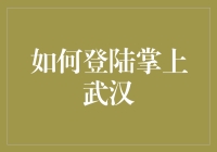 如何安全高效地登陆掌上武汉：攻略与技巧