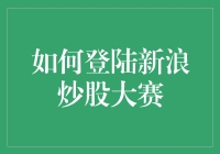 如何轻松登陆新浪炒股大赛：成为投资高手的第一步