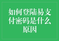 登陆易支付密码为啥总忘？原是被易忘支付误导了